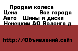 Продам колеса R14 › Цена ­ 4 000 - Все города Авто » Шины и диски   . Ненецкий АО,Волонга д.